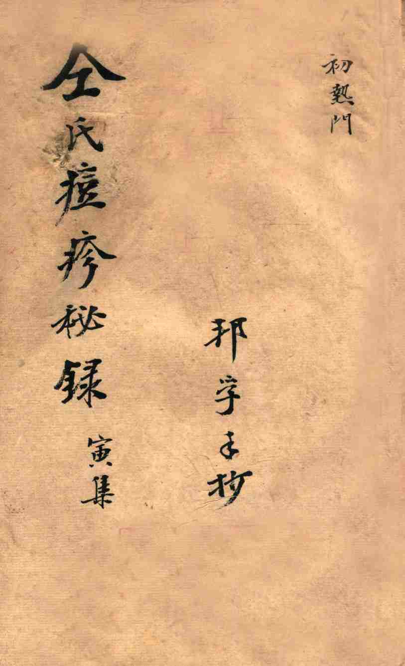 仝氏家藏痘疹秘录  寅集